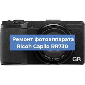 Ремонт фотоаппарата Ricoh Caplio RR730 в Воронеже